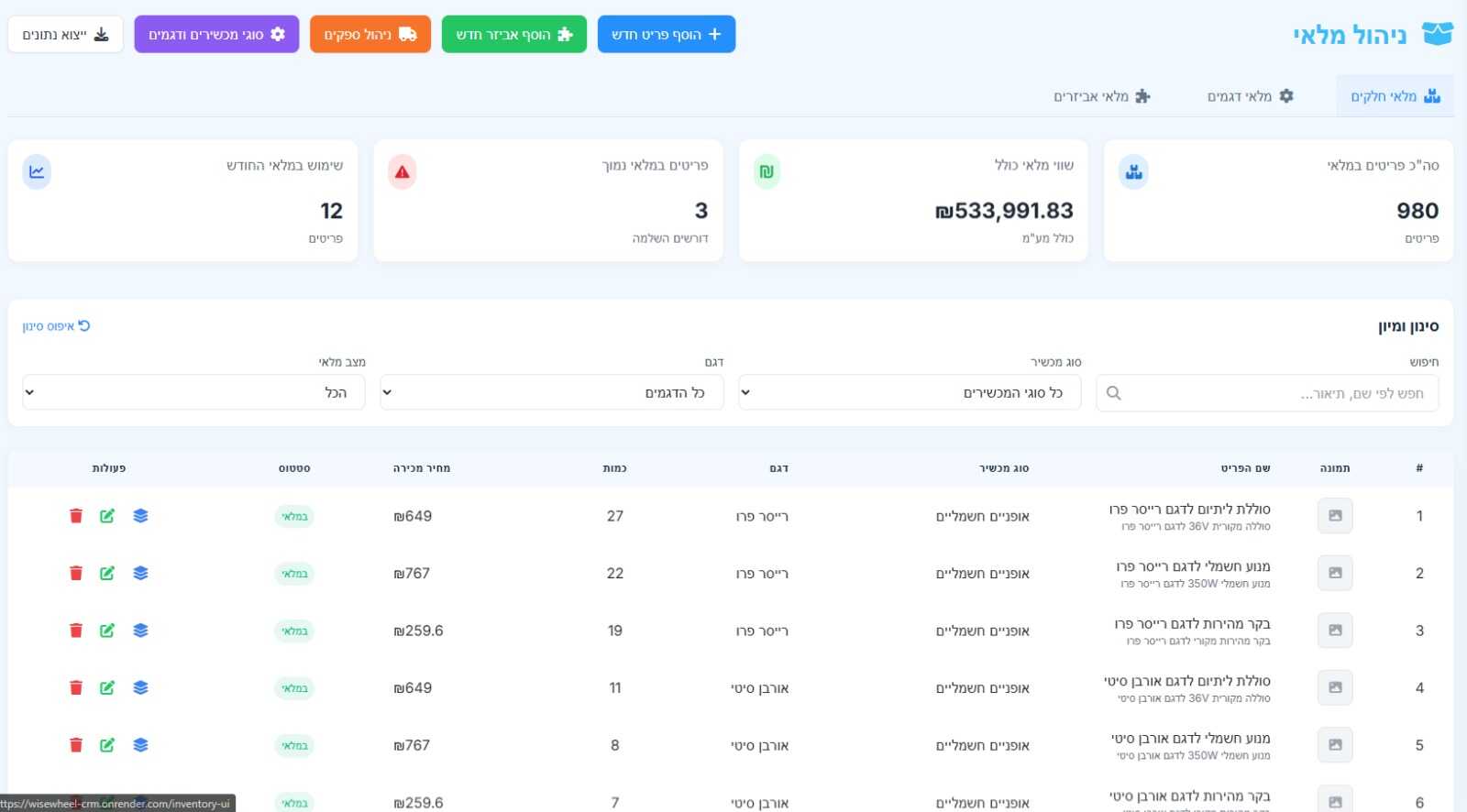 מערכת ניהול מלאי